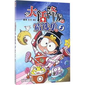 【正版】大话降龙精选集3 奥冬、兰兰；奥冬、兰