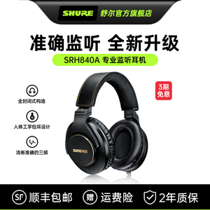 SHURE/舒尔SRH840A专业录音级耳机全封闭头戴式录音室耳机有线