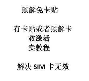 适用苹果iphone黑解免卡贴远程黑解att激活教程解决sim卡无效官解