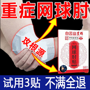 网球肘专用药贴膏胳膊肘疼护肘炎保护理疗器治疗手关节疼痛贴克星