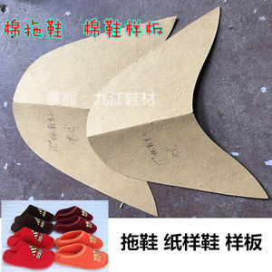 手工棉拖鞋鞋样 牛皮纸300g不易破耐用 样板1号样不带鞋底样