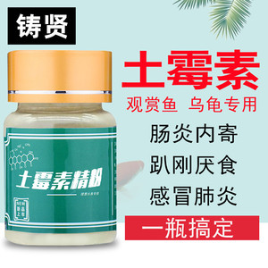 鱼用土霉素水族观赏鱼龙鱼金鱼锦鲤罗汉鱼肠炎药鱼药专用疾病