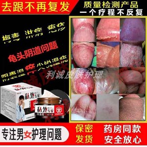男女私处阴囊潮湿外阴起红疹白点龟头焱阴茎瘙痒包皮垢睾丸痒膏药