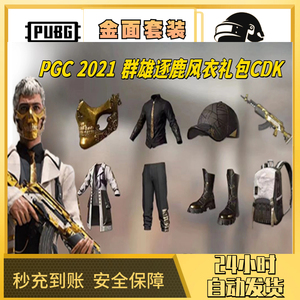 PUBG绝地求生端游皮肤PGC 2021 群雄逐鹿风衣礼包cdk激活码