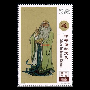 澳门邮票2017年中华传统文化释儒道邮票老子孔子释迦牟尼邮票