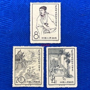 纪50 关汉卿戏剧创作700周年纪念邮票 套票 1958年元代剧作家全品