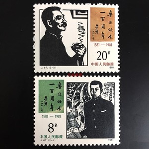 j67 鲁迅诞生/辰周年纪念邮票 套票 大版张 1981年 作家 名人邮票