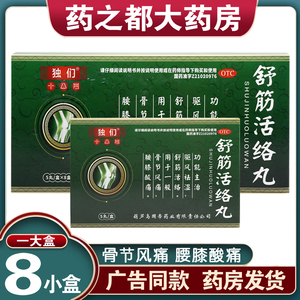 独们十八丹舒筋活络丸5丸*8盒驱风袪湿腰膝酸痛独门十八丹正品yp