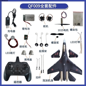 航模配件QF009四通道苏35遥控飞机空机身舵机螺旋桨电机配件组装
