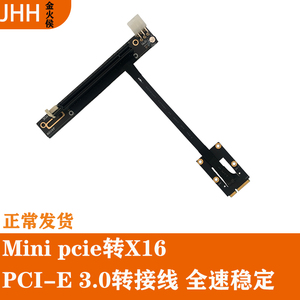 JHH mini pcie转PCIEX16 接显卡 稳定主板转接线 多显卡 外接稳定