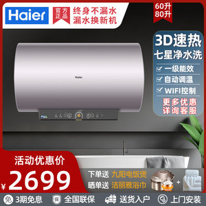 海尔es60h-ty5(5au1)电热水器60升/80升一级变频3d速热七星净水洗