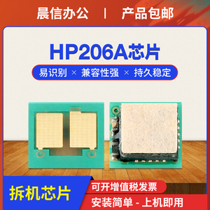 适用惠普hp206a芯片m255dw m282nw m283fdn m283cdw硒鼓芯片m283fdw