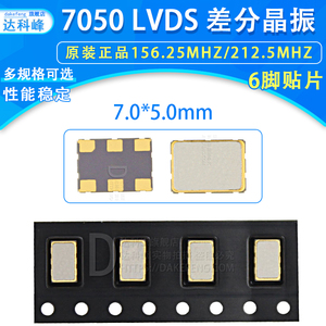 7050差分晶振贴片6脚 LVDS LVPECL 156.25M 212.5MHZ 5*7mm