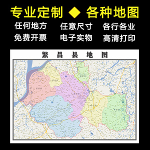繁昌县地图1.1米定制安徽省芜湖市行政交通路线分布高清贴图新款