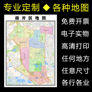 南开区地图1.1米可定制天津市行政交通区域分布高清防水贴图新款