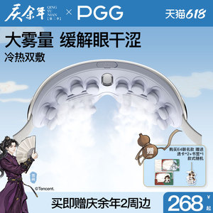 庆余年2×PGG眼部雾化仪护眼仪润眼仪按摩干眼症热敷蒸汽眼罩充电