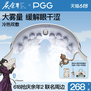 庆余年2×PGG眼部雾化仪护眼仪润眼仪按摩干眼症热敷蒸汽眼罩充电