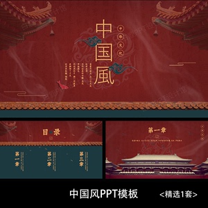 一套故宫中国传统文化朱砂红古建筑商务工作总结汇报通用PPT模板