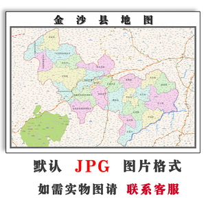 金沙县地图1.1米可定制贵州省毕节市jpg格式电子版高清图片新款