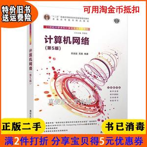 二手正版书计算机网络第5版五版吴功宜、吴英清华大学出版社