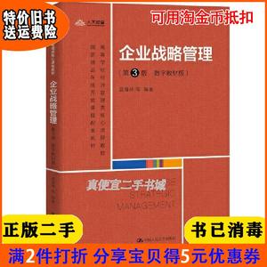二手正版 企业战略管理第3版三版数字教材版 蓝海林 中国人民大