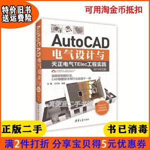 二手正版 AutoCAD电气设计与天正电气TElec工程实践2014中文版