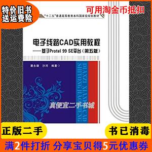 二手正版书电子线路CAD实用教程:基于Protel99SE平台第五版5版?