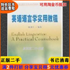 二手正版书英语语言学实用教程陈新仁苏州大学出版社