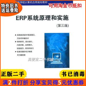 二手正版书ERP系统原理和实施第三版3版闪四清清华大学出版社