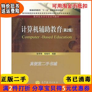 二手正版书计算机辅助教育第2版二版张琴珠郁晓华高等教育出版?