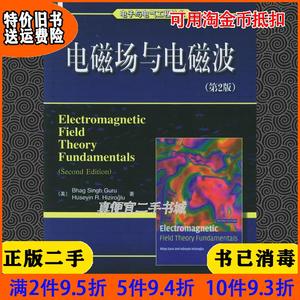 二手书电磁场与电磁波第2版第二版戈鲁 赫兹若格鲁 周克定机械工业