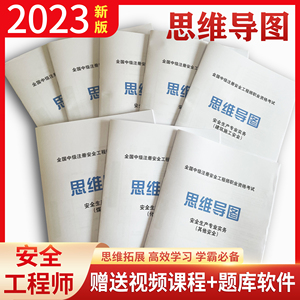 备考2024注册安全工程师教材思维导图注安考点讲义建筑其他化工