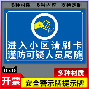 进入小区请刷卡提示牌 谨防可疑人员尾随警示标识牌 出入小区需持门禁