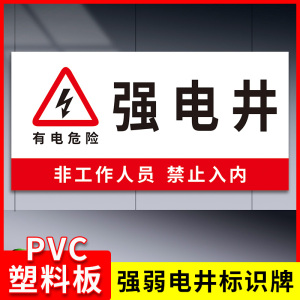 强电井弱电井标识牌 强弱电井标识牌 管道井发电机房电井水表井水井