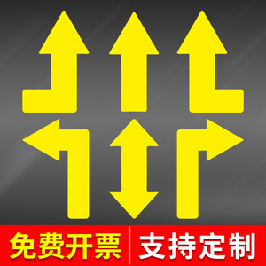 地面箭头指示标地贴标识加厚斜纹耐磨防水防滑工厂车间人行通道地贴