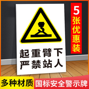 起重臂下严禁站人安全标识牌 工厂车间企业生产 提示贴标志牌贴纸铝板