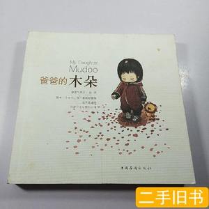 正版图书爸爸的木朵 速写本子 2013中国华侨出版社