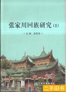 正版张家川回族研究（1） 虎有泽 2007兰州大学出版社
