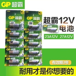 超霸电池12V-23A27A电池车库门铃卷帘门通用电动遥控器电池GP电池
