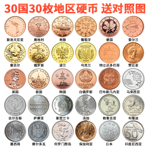 特价促销30国30枚地区不同外国硬币钱币真币世界各国外币收藏把玩