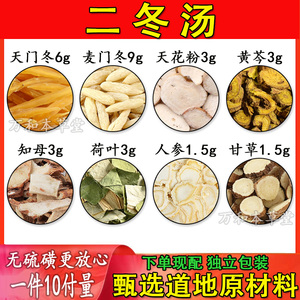 二冬汤天门冬麦门冬天花粉黄芩知母荷叶人参原材料中药材一件10付