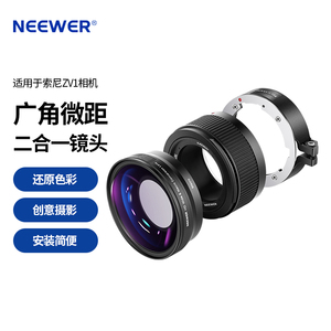 NEEWER/纽尔 适用索尼ZV1广角镜头微距镜头二合一 ZV-1微单黑色白色0.75X附加镜18mm广角镜头数码相机配件
