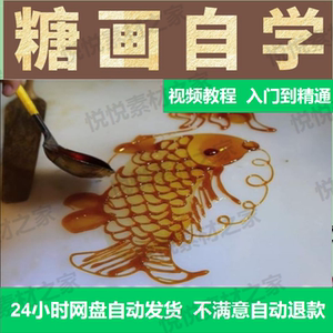 糖画自学视频教程糖艺技术入门教学糖艺培训全套资料熬糖生肖资料