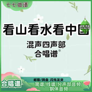 看山看水看中国 合唱谱 混声四声部五线谱钢琴伴奏谱正谱二胡梆子