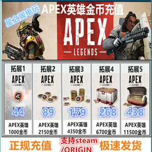 apex英雄 代充值 1000 金币 通行证 2150 43506700 11500 origin