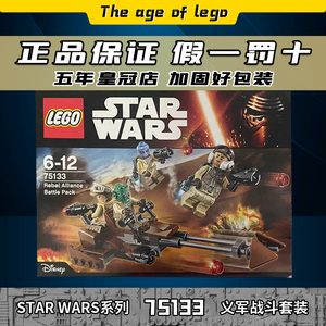 乐高lego 星球大战系列 益智义军战斗套装75133智力2016款儿童