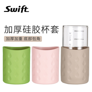 SWIFT 纯硅胶杯套 玻璃水杯防滑套 防烫隔热保温杯茶杯保护套加厚