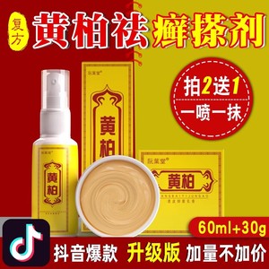 正品复方黄柏祛癣搽剂抑菌乳膏全身痒喷剂植物外用皮肤痒抑菌膏