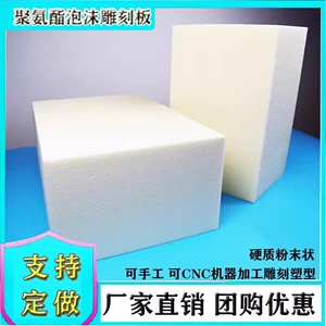 聚氨酯高密度泡沫米白色塑料发泡保温大板PU加工雕刻材料手工模型