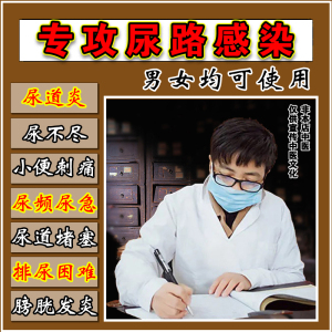 尿道炎尿路感染男膀胱药贴前列腺尿频尿急尿道炎女性尿路感染洗液
